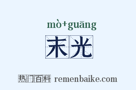 末光是什么意思的图片